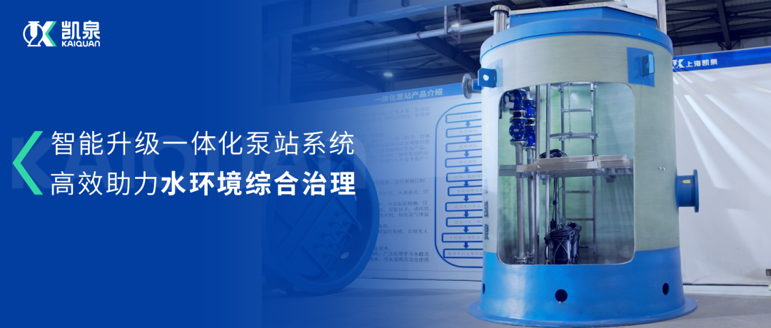 凯泉智能一体化预制泵站：智能升级，助力水环境综合治理！