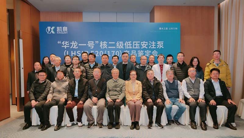 凯泉“华龙一号核二级低压安注泵”产品样机通过鉴定