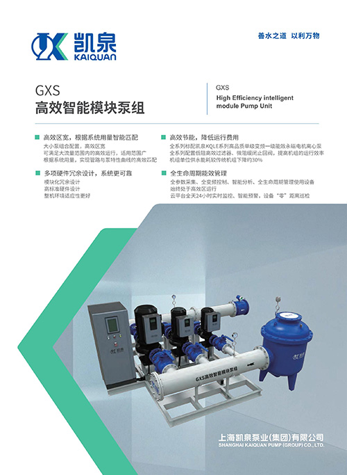 GXS高效智能模块泵组