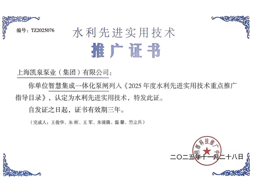 凯泉智慧集成一体化泵闸技术入选国家水利先进实用技术推广目录